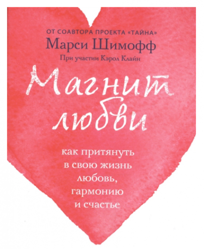 Магнит любви. Как притянуть в свою жизнь любовь, гармонию и счастье (Клайн Кэрол, Шимофф Марси)