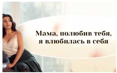 Мама - полюбив тебя, я влюбилась в себя (Зина Шамоян)