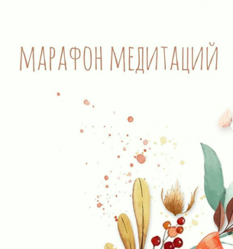 Медитация «Состояние любви» (Алена Фаверо)