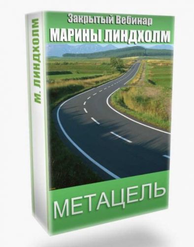 Метацель (Марина Линдхoлм)