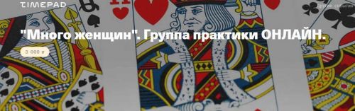 Много женщин. Группа практики (Елена Веселаго)