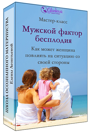 Мужской фактор бесплодия (Елена Леонтьева)