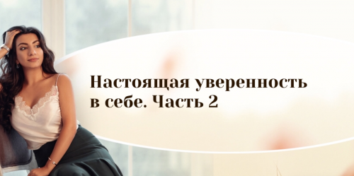 Настоящая уверенность в себе, 2 часть. (Зина Шамоян)