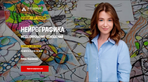 Нейрографика. Моделирование отношений (Елена Корниенко)
