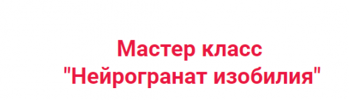 НейроГранат Изобилия (Ирина Мартынова)
