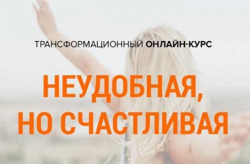 Неудобная, но счастливая (Михаил Зефиров)