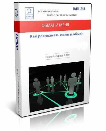 Обмани меня. Как распознать ложь и обман (Евгений Спирица)