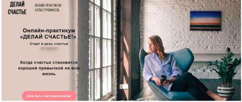 Онлайн-практикум 'Делай счастье' (Алла Гурфинкель)