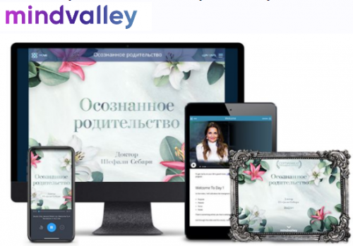 Осознанное родительство (Mindvalley)