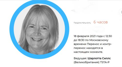 Перенос и контрперенос в настоящем моменте (Шарлотта Силлс)
