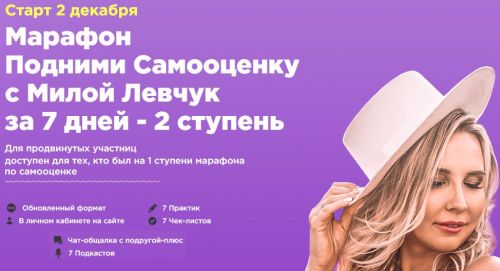 Подними Самооценку с Милой Левчук за 7 дней - 2 ступень, декабрь 2019 (Мила Левчук)