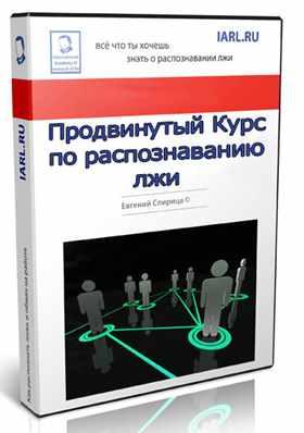 Продвинутый Курс по распознаванию лжи (Евгений Спирица)
