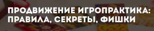 Продвижение игропрактика: Правила, секреты, фишки(Ольга Грищенко)