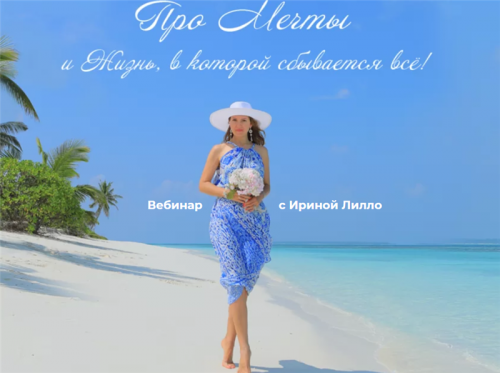 Про Мечты и Жизнь, в которой сбывается всё (Ирина Лилло)