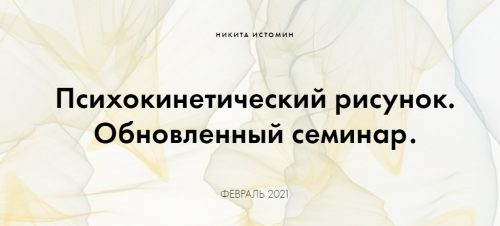 Психокинетический рисунок. Базовый (Никита Истомин)