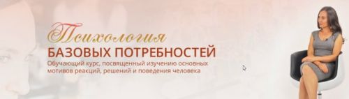 Психология базовых потребностей (Мария Ледда)