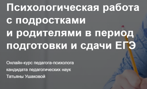 Психологическая работа с подростками и родителями в период подготовки и сдачи ЕГЭ (Татьяна Ушакова)