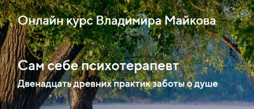 Сам себе психотерапевт. Двенадцать древних практик заботы о душе. Тариф Базовый (Владимир Майков)