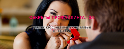 Секреты Профайлинга - 2.0 (Надежда Майер)