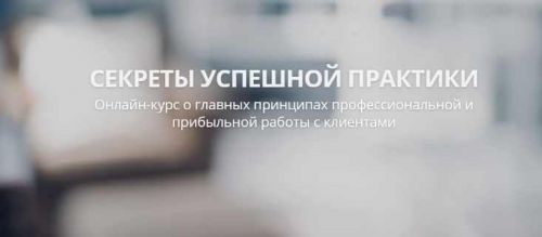 Секреты успешной практики 2 (Александр Валюнин)