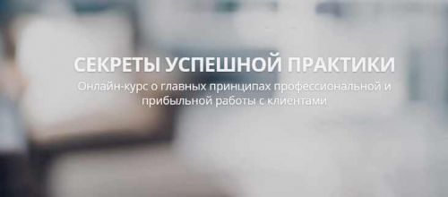 Секреты успешной практики 3 (Александр Валюнин)
