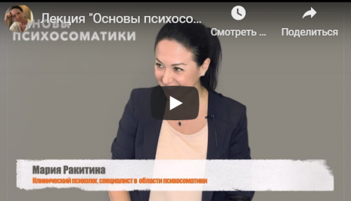 Школа психосоматики Основы биологики Базовый курс (Мария Ракитина)