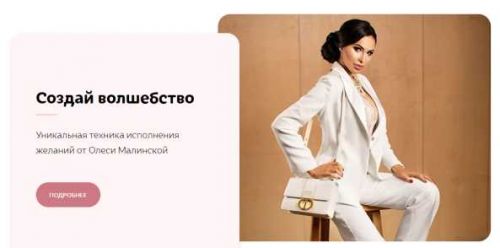 Создай волшебство (Олеся Малинская)