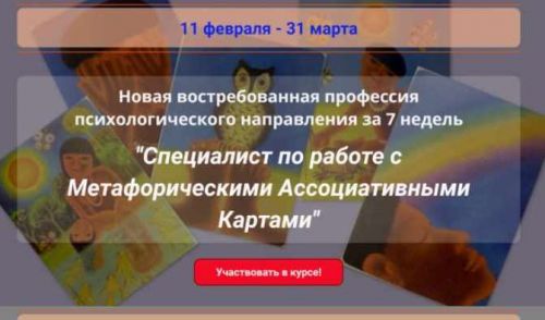 Специалист по работе с Метафорическими Ассоциативными Картами. Пакет Премиум (Наталья Приданникова)