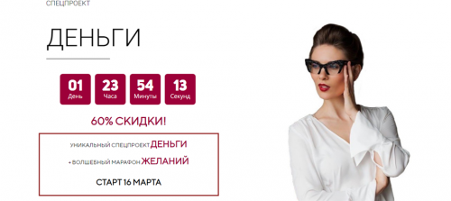 Спецпроект Деньги + Марафон желаний. Пакет - Минимальный. Март 2020 (Мария Висс)