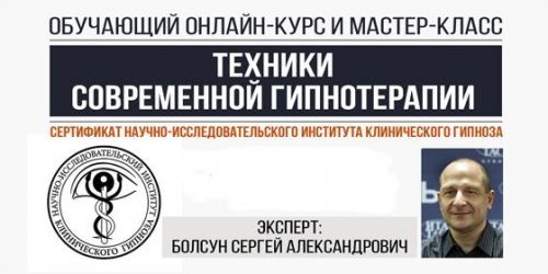 Техники современной гипнотерапии (Сергей Болсун)