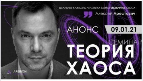 Теория Хаоса (Алексей Арестович)