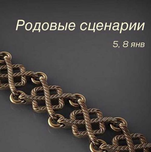 Терапевтический вебинар «Родовые сценарии» (Игорь Мочалов, Василий Алёшин)