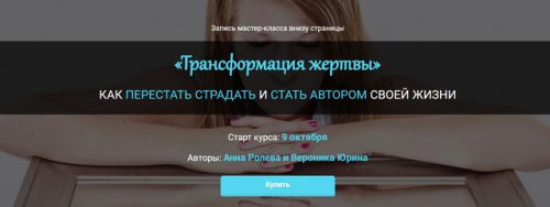 Трансформация жертвы (Анна Ролева и Вероника Юрина)