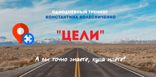 Тренинг 'Цели' (Константин Колесниченко)