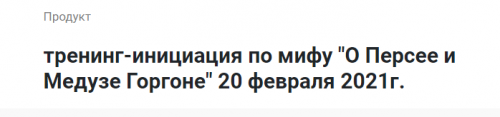Тренинг-инициация по мифу: О Персее и Медузе Горгоне. Февраль 2021 (Лилия Четверикова)