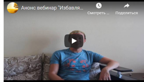 Вебинар 'Избавляемся от любовной зависимости' (Денис Бурхаев)