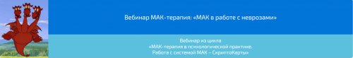 Вебинар МАК-терапия: «МАК в работе с неврозами» (Алена Казанцева)