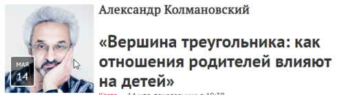 Вершина треугольника: как отношения родителей влияют на детей (Александр Колмановский)