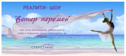 Ветер перемен VIP. Май 2018 (Мария Висс)