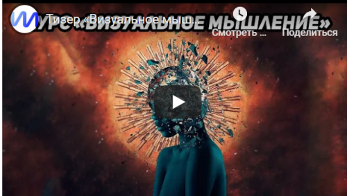 Визуальное мышление (Иван Полонейчик)