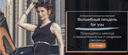 Волшебный пендель for you (Ольга Юрковская)