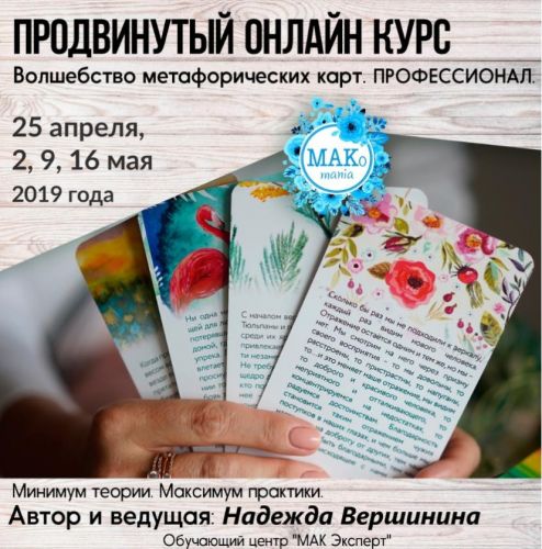 Волшебство метафорических карт. Профессионал, 2019 (Надежда Вершинина)
