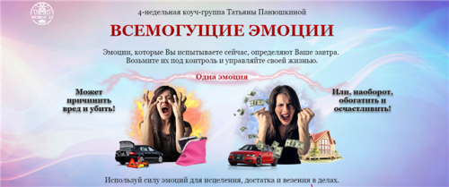 Всемогущие эмоции (Татьяна Панюшкина)