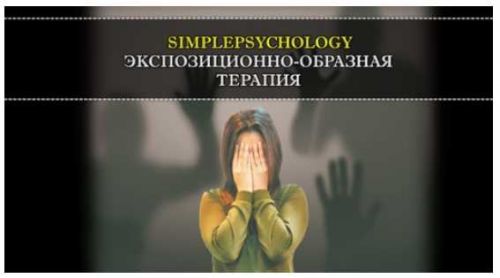 Запись тренинга по экспозиционно-образной терапии (Павел Авдеев)