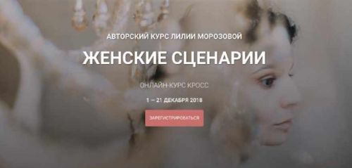 Женские сценарии (Лилия Морозова)