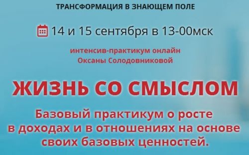 Жизнь со смыслом (Оксана Солодовникова)