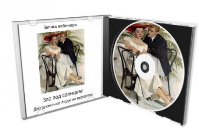 Зло под солнцем: деструктивные люди на курортах (Таня Танк)