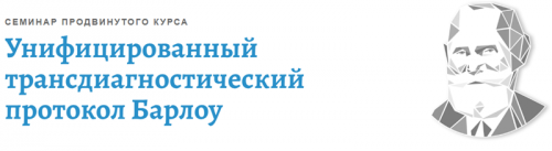 [АКПП] Унифицированный трансдиагностический протокол Барлоу (Денис Московченко)