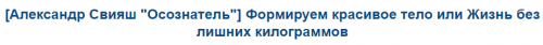 [Александр Свияш 'Осознатель'] Формируем красивое тело или Жизнь без лишних килограммов