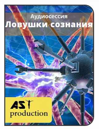 [AST-production] Ловушки сознания